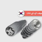 ایمپلنت cmi کره ای