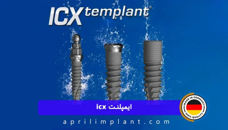 ایمپلنت icx