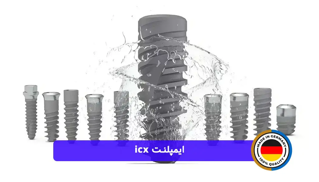 ایمپلنت icx