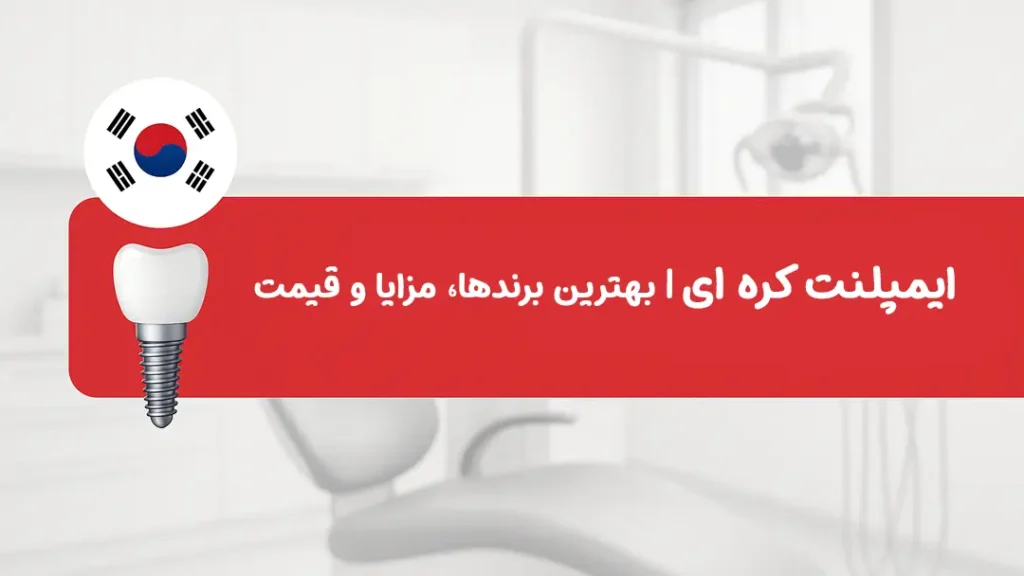 ایمپلنت کره ای