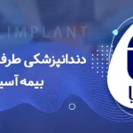 دندانپزشکی با بیمه آسیا(تعرفه‌ ها و هزینه‌ ها)
