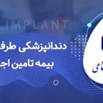 دندانپزشکی با بیمه تامین اجتماعی