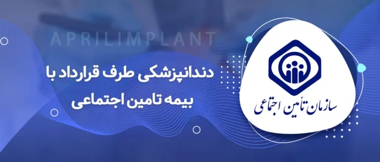 دندانپزشکی با بیمه تامین اجتماعی