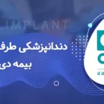 دندانپزشکی با بیمه دی