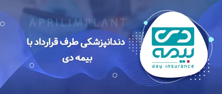 دندانپزشکی با بیمه دی