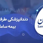 دندانپزشکی با بیمه سامان