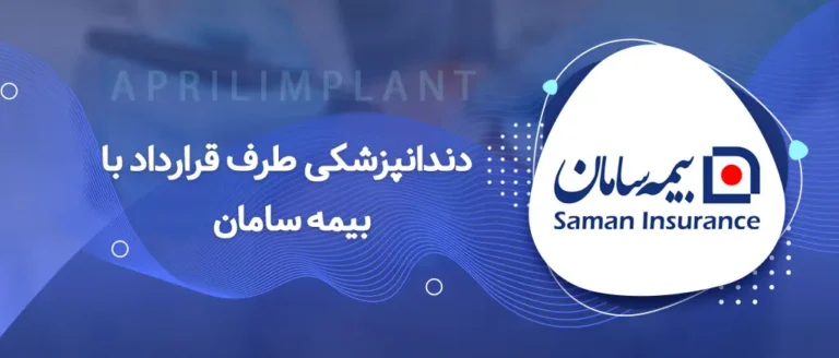 دندانپزشکی با بیمه سامان