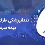 دندانپزشکی با بیمه سرمد