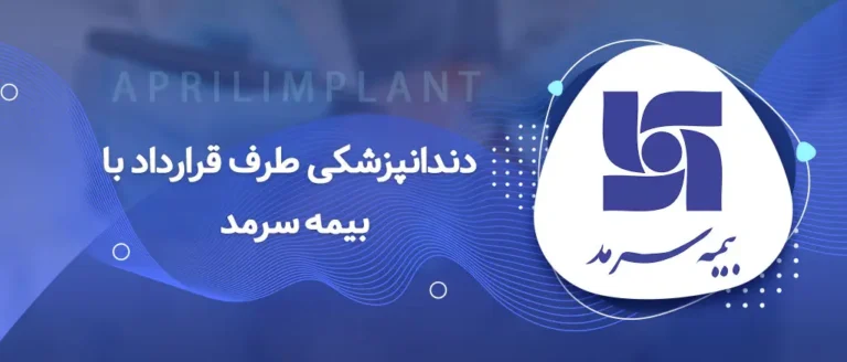 دندانپزشکی با بیمه سرمد