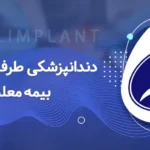 دندانپزشکی با بیمه معلم