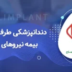 دندانپزشکی با بیمه نیروهای مسلح