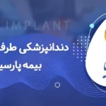 دندانپزشکی با بیمه پارسیان