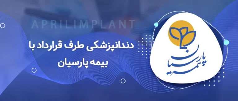 دندانپزشکی با بیمه پارسیان