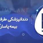 دندانپزشکی با بیمه پاسارگاد