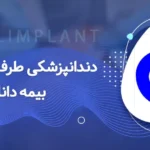 دندانپزشکی با بیمه دانا