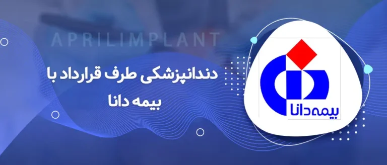 دندانپزشکی با بیمه دانا