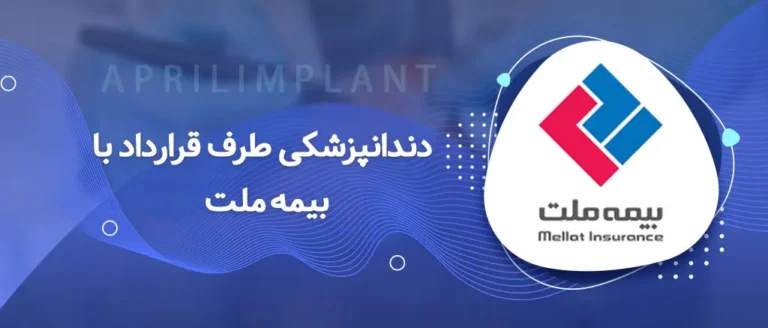 دندانپزشکی با بیمه ملت